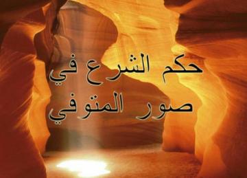 حكم الاحتفاظ بصور الموتى