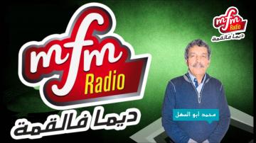 عاجل : جملة من الاستقالات تهز راديو " MFM " و في القائمة القيدوم أبو سهل
