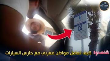 شاهد كيف تعامل مغربي مع حارس سيارات بعد قانون "3 دراهم" بالدار البيضاء