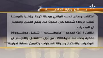 اعتقال مبحوث عنه منذ ماي 2004
