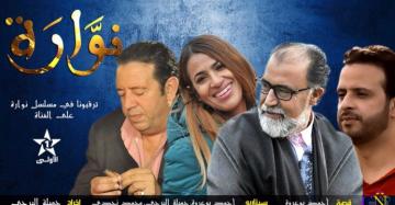 مسلسل "نوارة" الأكثر مشاهدة في القنوات المغربية