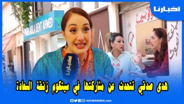 هدى صدقي تكشف كواليس سيتكوم زنقة السعادة..بديعة ما عندها علاقة بيا وسعاد حسن صدمتني بزاف