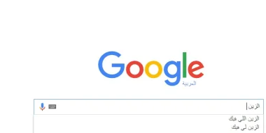"الزين لي فيك" هو أكثر ما بحث عنه المغاربة في موقع غوغل سنة 2015