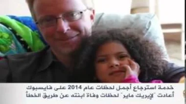 فيسبوك يعتذر لمواطن أعاد له ألم ذكرى وفاة ابنته