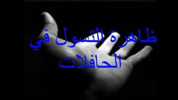 ظاهرة التسول في الحافلات