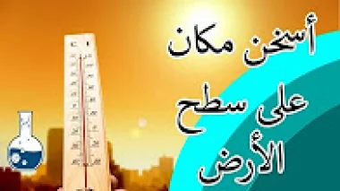 أسخن منطقة على وجه الأرض