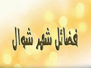 من فضائل شهر شوال وما يستحب فيه