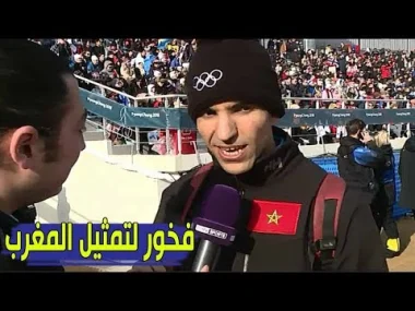 بي ان سبورت : رياضي مغربي يخلق الاستثناء في الألعاب الاولمبية الشتوية 2018