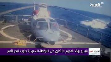 فيديو يؤكد الهجوم الانتحاري على الفرقاطة السعودية