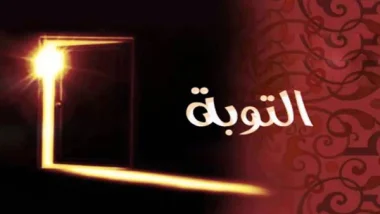 التوبة من الذنوب 