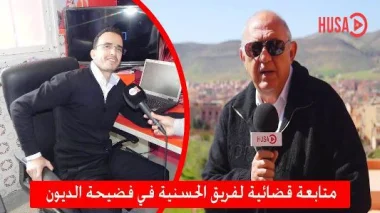 شركة إشهار تشكو فريق حسنية أكادير للوالي العدوي‏