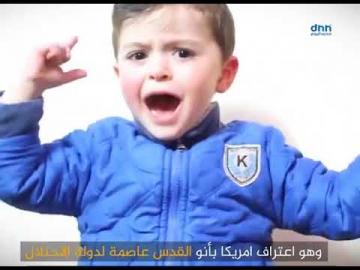 مؤثر:طفل فلسطيني ينفجر ويصف "ترامب" بالمهرج و"أردوغان" بالرجل (فيديو)