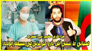 "الجزائري" يروي ما وقع لزوجته بمستشفى الليمون بالرباط وكيف تعاملوا معها لحظة الولادة