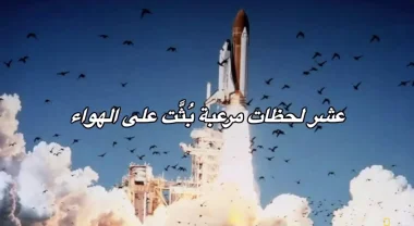 10 لحظات مرعبة بُثَّت على الهواء