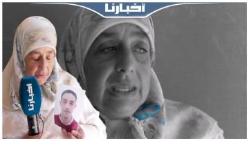 أم مكلومة: ولدي عطا شيك ضمانة باش يخدم والباطرون دخلو للحبس