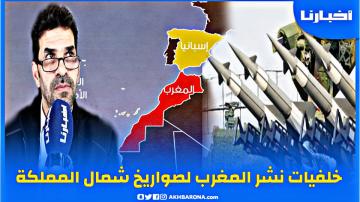 الخبير السياسي د.الدرداري يكشف خلفيات نشر المغرب صواريخ على الحدود مع سبتة ومليلية المحتلتين