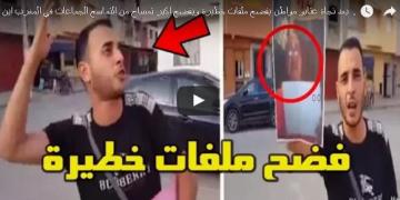 بعد نجاة عتابو .. مواطن يفضح ملفات خطيرة ويفضح اكبر تمساح بالمغرب