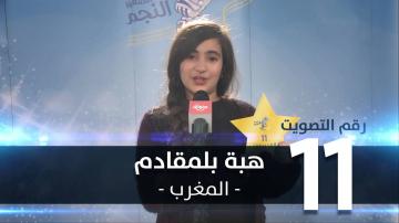 برنامج "النجم الصغير" يطلق صواريخه الفنية بينهم المغربية هبة بلمقادم