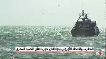 الصيغة الجديدة لاتفاق الصيد البحري بين المغرب والاتحاد الأوروبي تشمل الصحراء المغربية
