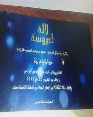 فايسبوكيون يكشفون هوية العروسين الفائزين في برنامج لالة العروسة