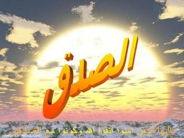 ثمرات الصدق ومظاهره