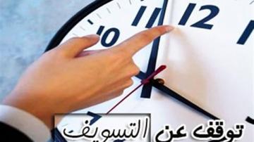 عواقب وآثار التسويف