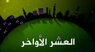 العشر الأواخر من رمضان
