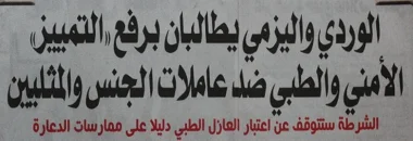 هل سيحرر «الوردي» و«اليزمي» الشذوذ والزنا  من المتابعة القانونية؟!