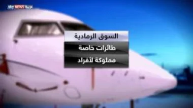 دعوات لتخفيض أسعار الطيران الخاص