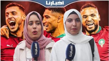 سولنا المغاربة واش المنتخب الوطني قادر يوصل إلى ربع نهائي كأس العالم قطر 2022