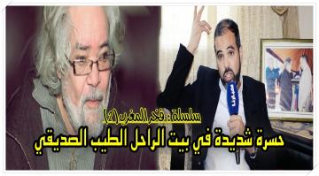 سلسلة "فخر المغرب" (2): حسرة شديدة في بيت الراحل "الطيب الصديقي"  هرم المسرح والتلفزيون المغربيين (فيديو)