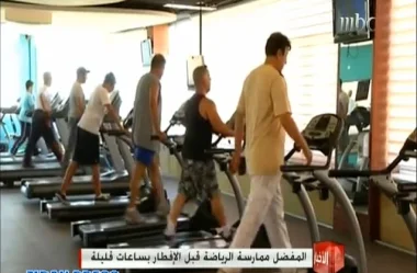 فوائد ممارسة الرياضة في رمضان قبل الإفطار‏