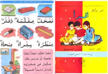 حول إصلاح التعليم، لماذا لانعود إلى ـ إقرأ؟؟