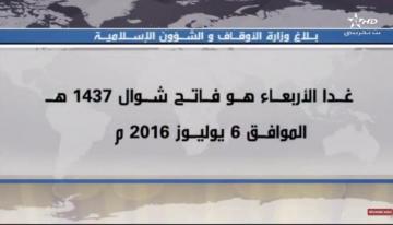 رسميا عيد الفطر بالمغرب يوم غد الأربعاء 6 يوليوز
