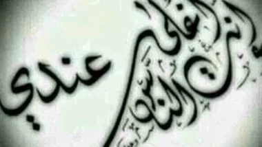 كلمات أوصى بها النبي