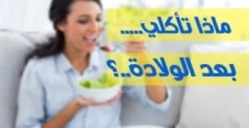 الأطعمة المسموحة والممنوعة للمرأة بعد الولادة (فيديو)