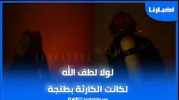 حريق خطير يأتي على ثلاثة منازل بدار البارود بالمدينة العتيقة لطنجة و المواطنين عاشو الرعب و الخوف