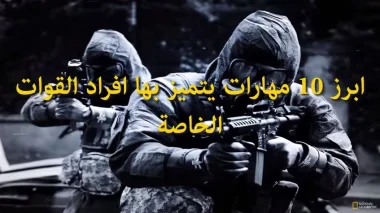 ابرز 10 مهارات يتميز بها افراد القوات الخاصة