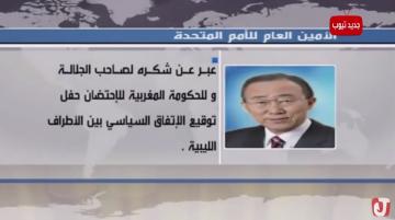 الأمين العام 'بان كي مون' يشكر الملك محمد السادس بخصوص الاتفاق الليبي بالصخيرات