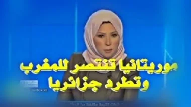 موريتانيا تنتصر للمغرب وتطرد دبلوماسيا جزائريا