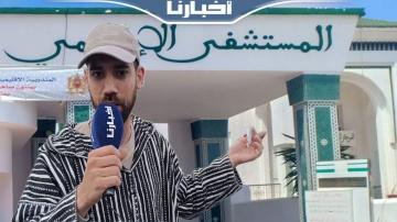 مواطن يستنجد بوزير الصحة: كنعيشو المعاناة بمستعجلات سانية الرمل