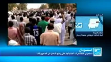 السودان: تظاهرات احتجاجية على رفع الدعم عن المحروقات