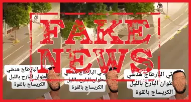 ولاية أمن تطوان تنفي بشكل قاطع تسجيل اعتداء جسدي مقرون بالسرقة وتؤكد: "الفيديو صُوّر بإسبانيا"