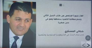 جدل في الجزائر بعد الغاء سورة الاخلاص من المناهج التعليمية