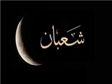 حكم صيام النصف الثاني من شعبان