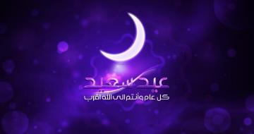 وزارة الأوقاف  : عيد الفطر بالمغرب يوم الاثنين المقبل