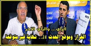 الرأي والرأي الآخر: "الخراز" يخرج عن صمته وإدارة موقع "الحدث 24" تكشف تفاصيل مثيرة.. ها شحال كان كيشد كل شهر (فيديو)