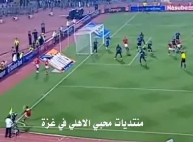 أهداف الاهلي والترجي