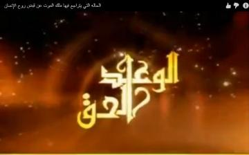 الحالة التي يتراجع فيها ملك الموت عن قبض روح الإنسان‏