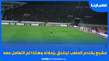 مشجع رجاوي يقتحم أرضية الملعب ليلتحق بزملائه وهكذا تم التعامل معه
